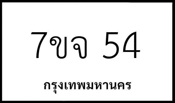 7ขจ 54